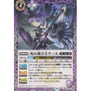 画像: 【C】BS72　死の運び手ケール