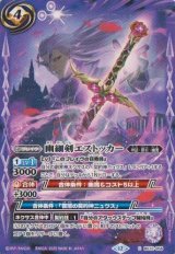 画像: 【C】BS72　幽細剣エストッカー