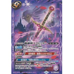 画像: 【C】BS72　幽細剣エストッカー