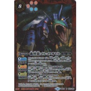 画像: 【M】BS51　轟将龍ゴルゴノオビト