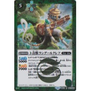 画像: 【R】BS51　ト音獣ラングールクレフ