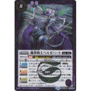 画像: 【R】BS50　魔界騎士ベルゼハート