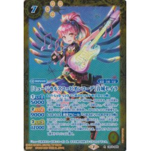 画像: 【R】CB14 [ミュージカルスコーピオンコーデ]音城セイラ