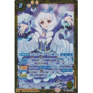 画像: 【R】CB14 [ロゼッタソーンコーデ]白銀リリィ