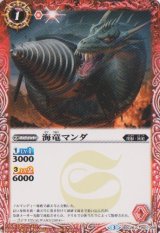 画像: 【C】BSC26 海竜マンダ