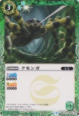 画像: 【C】BSC26 クモンガ