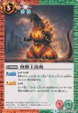 画像: 【C】BSC26 怪獣王出現