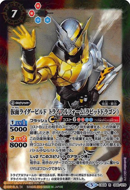 R Cb08 仮面ライダービルド トライアルフォーム ラビットドラゴン バトルスピリッツ 通販専門店 スピ魂