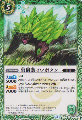 画像1: 【C】BS46　岩樹獣イワボタン