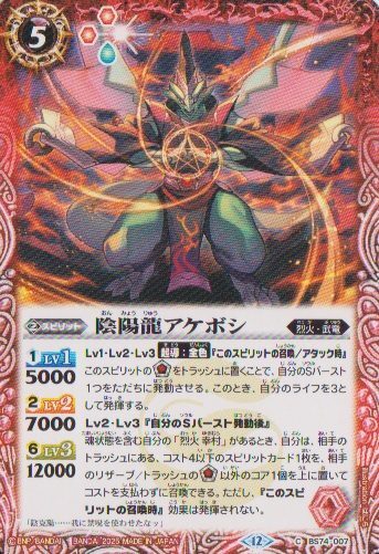 画像1: 【C】BS74　陰陽龍アケボシ