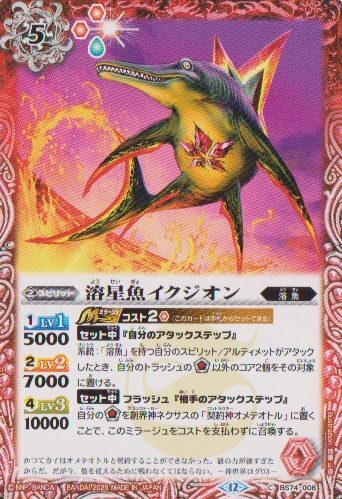 画像1: 【C】BS74　溶星魚イクジオン