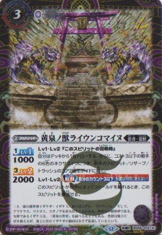画像1: 【SECRET】BSC47 黄泉ノ獣ライウンコマイヌ/イザナミの黄泉神殿