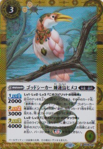 画像1: 【SECRET】BSC47 ゴッドシーカー　睡蓮鳥ヒメコ