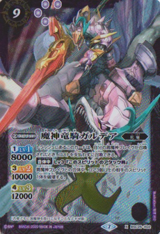 画像1: 【X】BSC36　魔神竜騎ガルデア