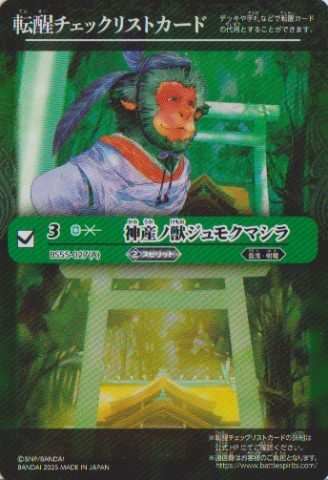画像1: 【PR】BSC47　転醒チェックリストカード　神産ノ獣ジュモクマシラ