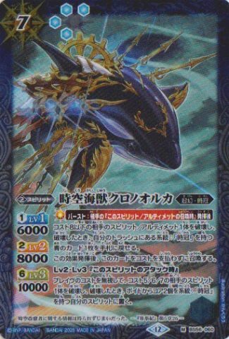 画像1: 【M】BSC47 時空海獣クロノオルカ