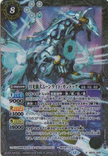 画像1: 【X】BS72　月光猟犬ムーンライト・ガンドッグ