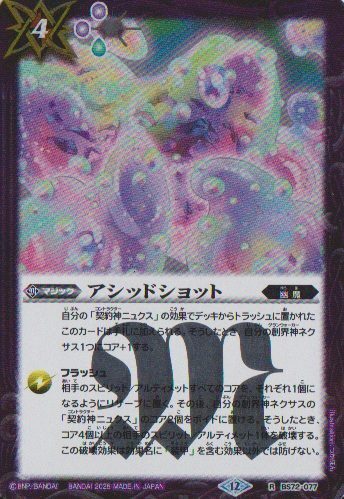 画像1: 【R】BS72　アシッドショット