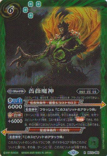 画像1: 【R】BS72　薔薇魔神