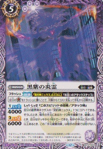 画像1: 【C】BS72　黒紫の炎霊