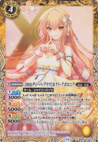 画像1: 【C】BSC46 ［10thディーバ・プリマ］ホクト・アポロニア